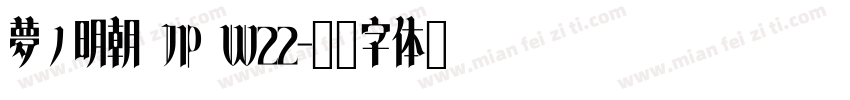 夢ノ明朝 JP W22字体转换